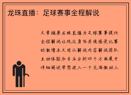 龙珠直播：足球赛事全程解说