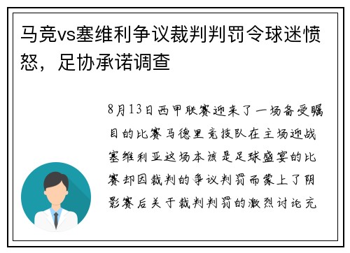 马竞vs塞维利争议裁判判罚令球迷愤怒，足协承诺调查