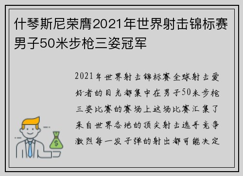 什琴斯尼荣膺2021年世界射击锦标赛男子50米步枪三姿冠军