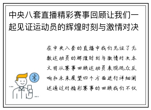 中央八套直播精彩赛事回顾让我们一起见证运动员的辉煌时刻与激情对决