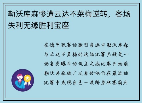 勒沃库森惨遭云达不莱梅逆转，客场失利无缘胜利宝座