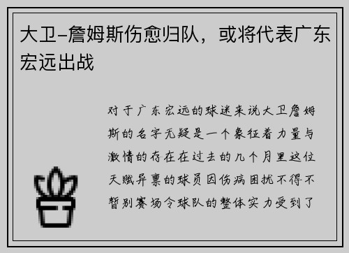 大卫-詹姆斯伤愈归队，或将代表广东宏远出战