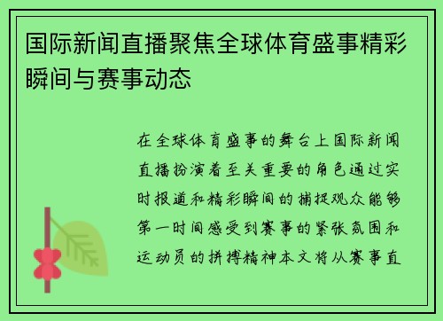 国际新闻直播聚焦全球体育盛事精彩瞬间与赛事动态