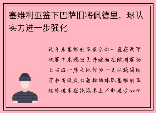 塞维利亚签下巴萨旧将佩德里，球队实力进一步强化