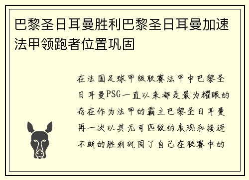 巴黎圣日耳曼胜利巴黎圣日耳曼加速法甲领跑者位置巩固