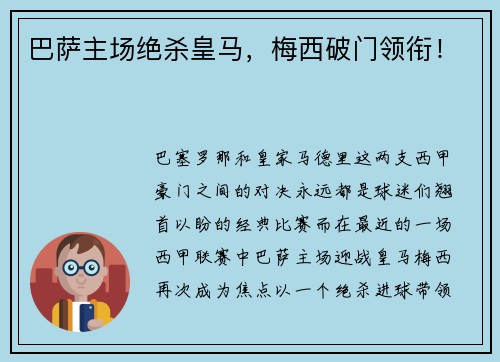 巴萨主场绝杀皇马，梅西破门领衔！