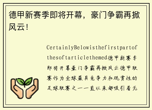 德甲新赛季即将开幕，豪门争霸再掀风云！