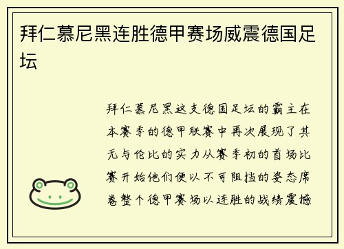 拜仁慕尼黑连胜德甲赛场威震德国足坛