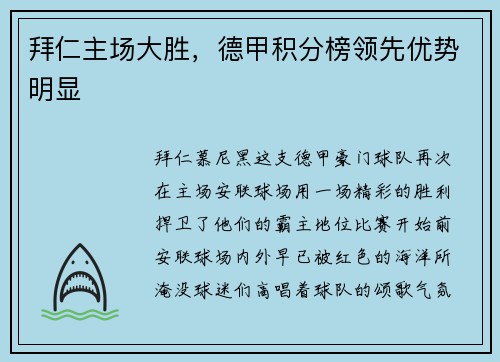 拜仁主场大胜，德甲积分榜领先优势明显