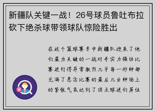 新疆队关键一战！26号球员鲁吐布拉砍下绝杀球带领球队惊险胜出