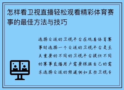 怎样看卫视直播轻松观看精彩体育赛事的最佳方法与技巧