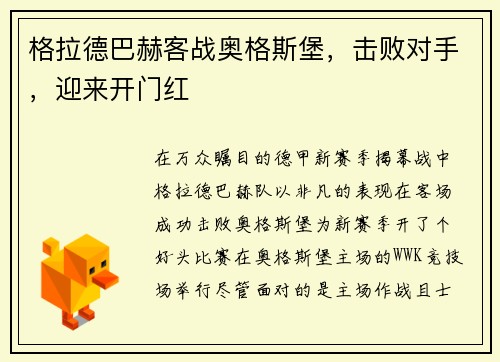 格拉德巴赫客战奥格斯堡，击败对手，迎来开门红