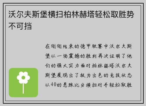沃尔夫斯堡横扫柏林赫塔轻松取胜势不可挡