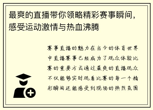 最爽的直播带你领略精彩赛事瞬间，感受运动激情与热血沸腾