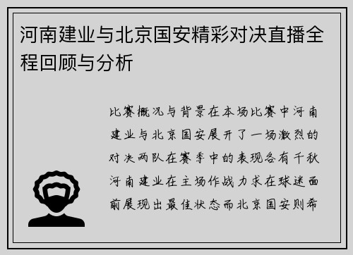 河南建业与北京国安精彩对决直播全程回顾与分析
