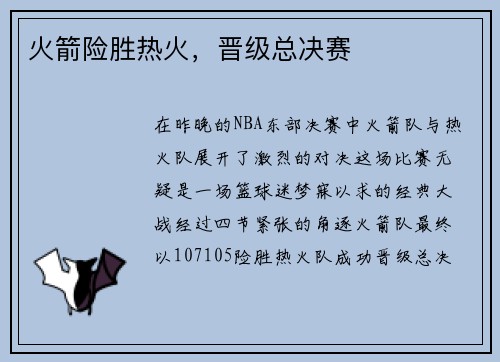 火箭险胜热火，晋级总决赛