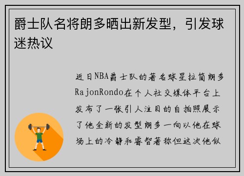 爵士队名将朗多晒出新发型，引发球迷热议