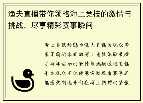 渔夫直播带你领略海上竞技的激情与挑战，尽享精彩赛事瞬间