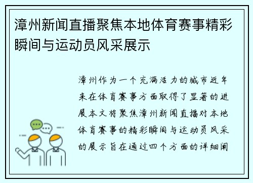 漳州新闻直播聚焦本地体育赛事精彩瞬间与运动员风采展示