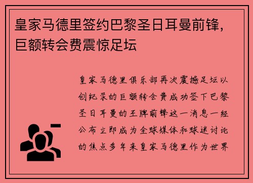 皇家马德里签约巴黎圣日耳曼前锋，巨额转会费震惊足坛