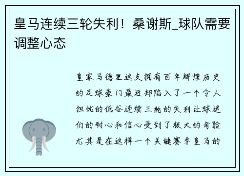 皇马连续三轮失利！桑谢斯_球队需要调整心态