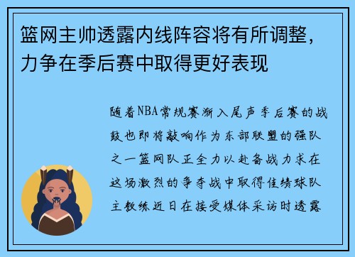 篮网主帅透露内线阵容将有所调整，力争在季后赛中取得更好表现