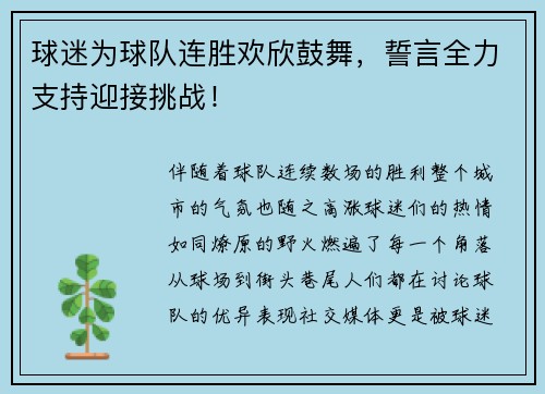 球迷为球队连胜欢欣鼓舞，誓言全力支持迎接挑战！