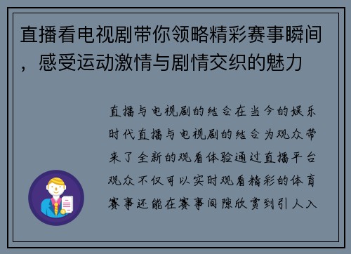 直播看电视剧带你领略精彩赛事瞬间，感受运动激情与剧情交织的魅力