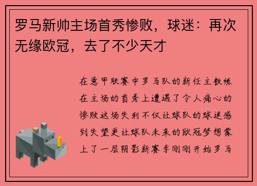 罗马新帅主场首秀惨败，球迷：再次无缘欧冠，去了不少天才