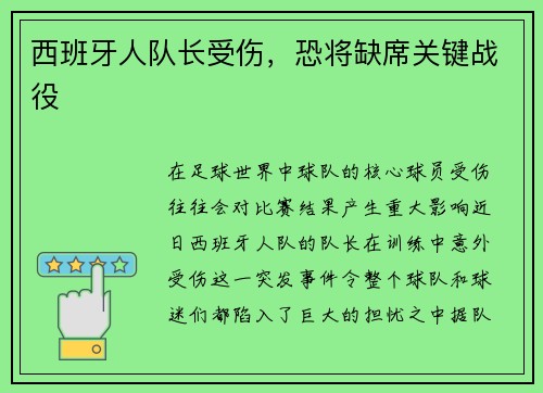 西班牙人队长受伤，恐将缺席关键战役