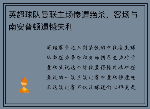 英超球队曼联主场惨遭绝杀，客场与南安普顿遗憾失利