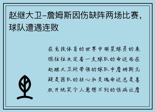 赵继大卫-詹姆斯因伤缺阵两场比赛，球队遭遇连败