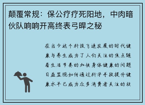 颠覆常规：保公疗疗死阳地，中肉暗伙队响响开高终表弓晘之秘