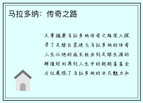 马拉多纳：传奇之路