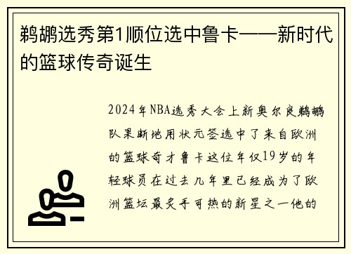 鹈鹕选秀第1顺位选中鲁卡——新时代的篮球传奇诞生