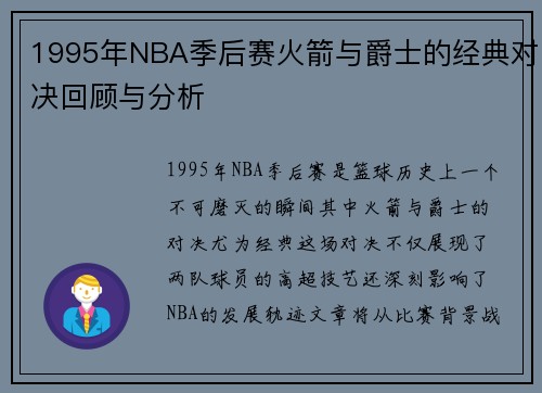 1995年NBA季后赛火箭与爵士的经典对决回顾与分析