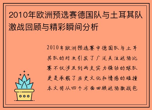 2010年欧洲预选赛德国队与土耳其队激战回顾与精彩瞬间分析