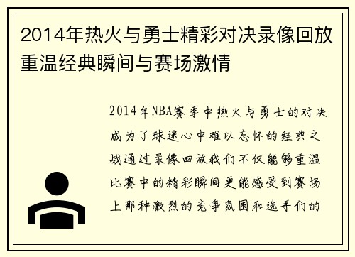 2014年热火与勇士精彩对决录像回放重温经典瞬间与赛场激情