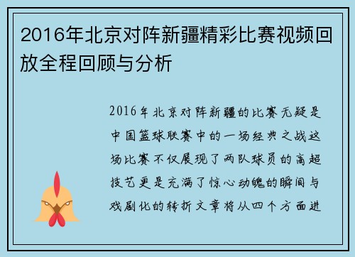 2016年北京对阵新疆精彩比赛视频回放全程回顾与分析