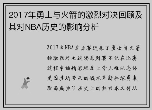 2017年勇士与火箭的激烈对决回顾及其对NBA历史的影响分析