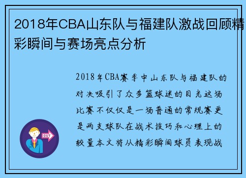 2018年CBA山东队与福建队激战回顾精彩瞬间与赛场亮点分析