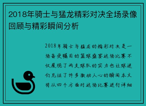 2018年骑士与猛龙精彩对决全场录像回顾与精彩瞬间分析