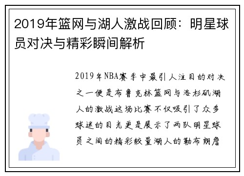 2019年篮网与湖人激战回顾：明星球员对决与精彩瞬间解析