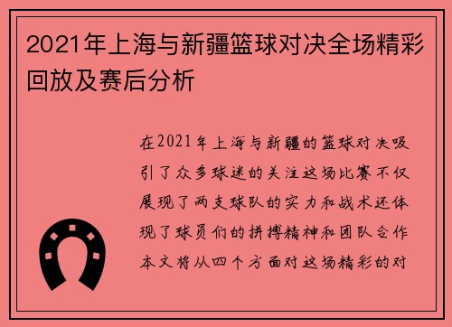 2021年上海与新疆篮球对决全场精彩回放及赛后分析
