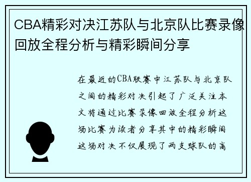 CBA精彩对决江苏队与北京队比赛录像回放全程分析与精彩瞬间分享