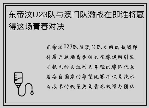 东帝汶U23队与澳门队激战在即谁将赢得这场青春对决
