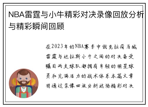 NBA雷霆与小牛精彩对决录像回放分析与精彩瞬间回顾