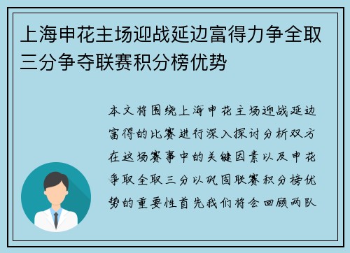 上海申花主场迎战延边富得力争全取三分争夺联赛积分榜优势