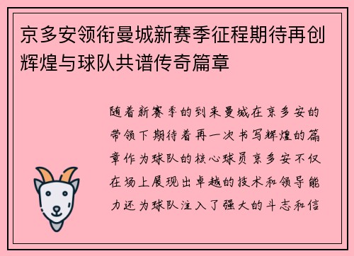 京多安领衔曼城新赛季征程期待再创辉煌与球队共谱传奇篇章