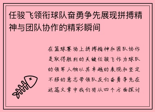 任骏飞领衔球队奋勇争先展现拼搏精神与团队协作的精彩瞬间